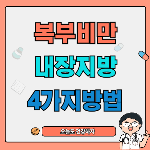 복부비만 없애는 처방 4가지