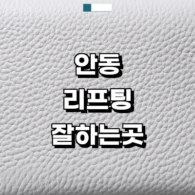 안동시 리프팅 병원