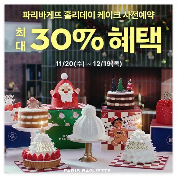 파리바게트 크리스마스 사전예약 프로모션 신청