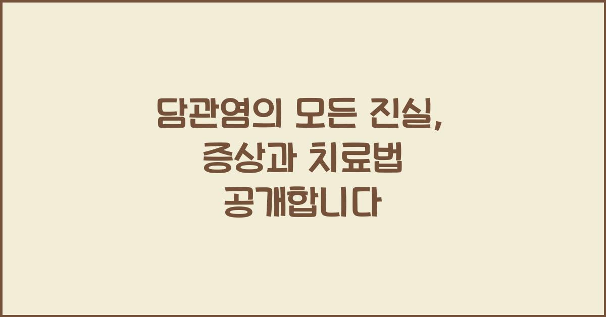 담관염