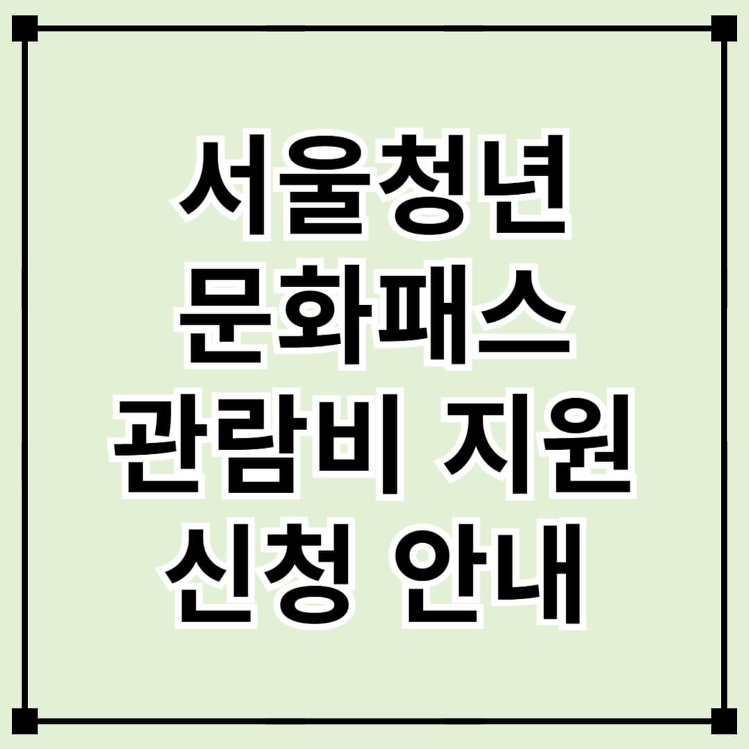 서울청년문화패스 관람비 20만원 지원 신청 안내