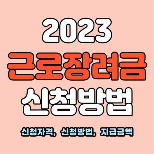 2023 근로장려금
신청방법
신청자격, 신청방법,지급금액