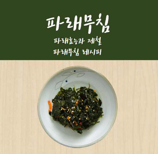 파래무침 만드는 법