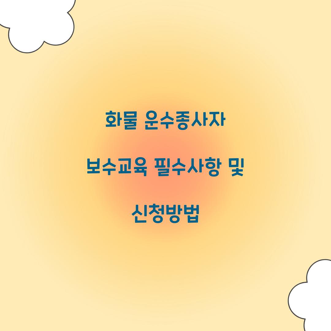 화물 운수종사자 보수교육