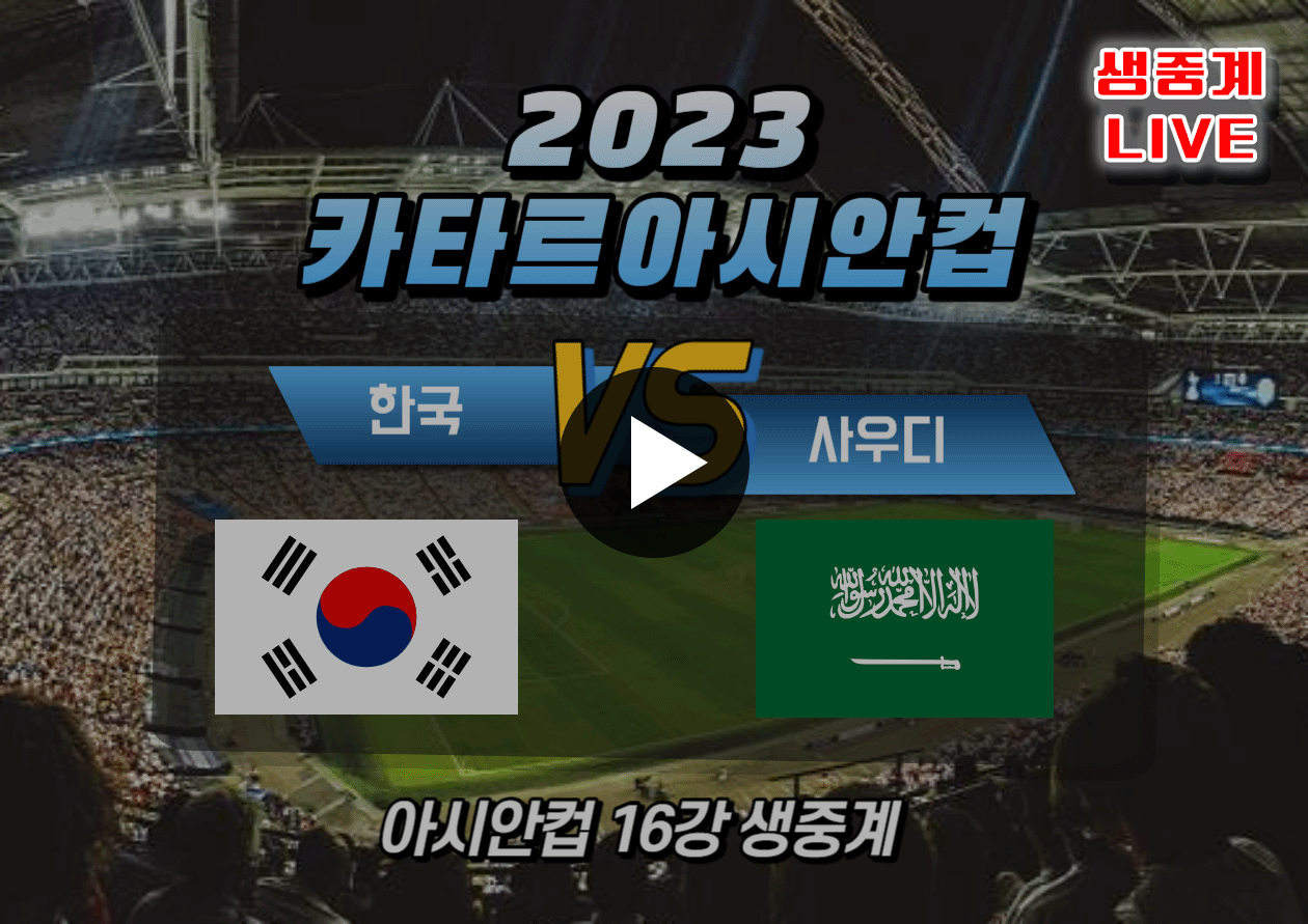 한국 사우디 16강전 중계 사이트