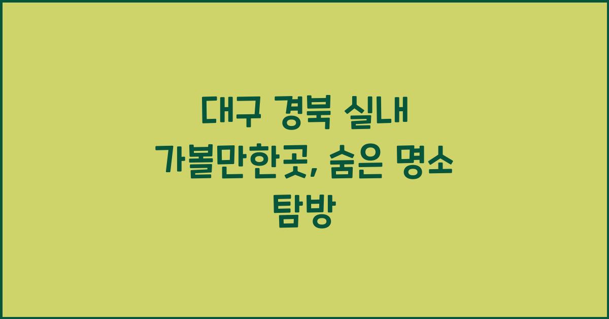 대구 경북 실내 가볼만한곳