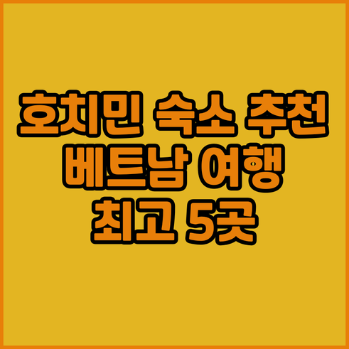 호치민 숙소 고민 끝 최고의 선택 5