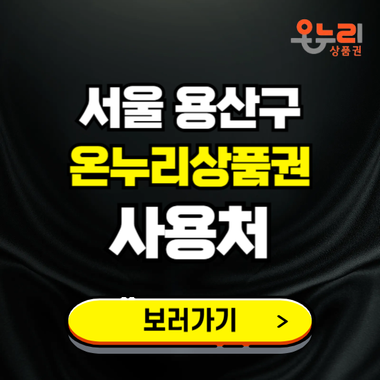 서울 용산구 온누리상품권 사용처 ❘ 할인구매 방법 혜택 가맹점 보기