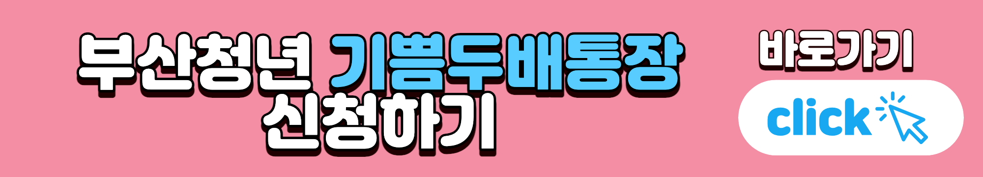 부산청년 기쁨두배통장