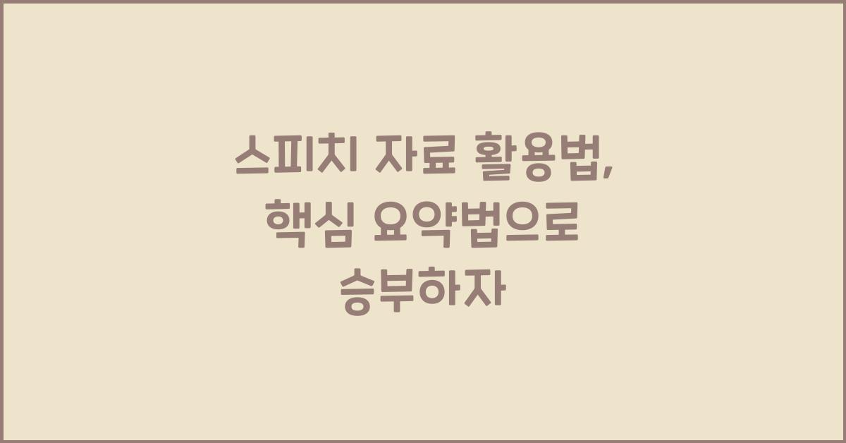 스피치 자료, 핵심 요약법