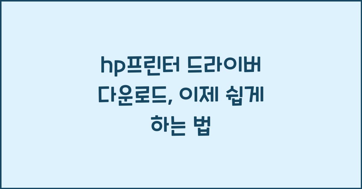 hp프린터 드라이버 다운로드