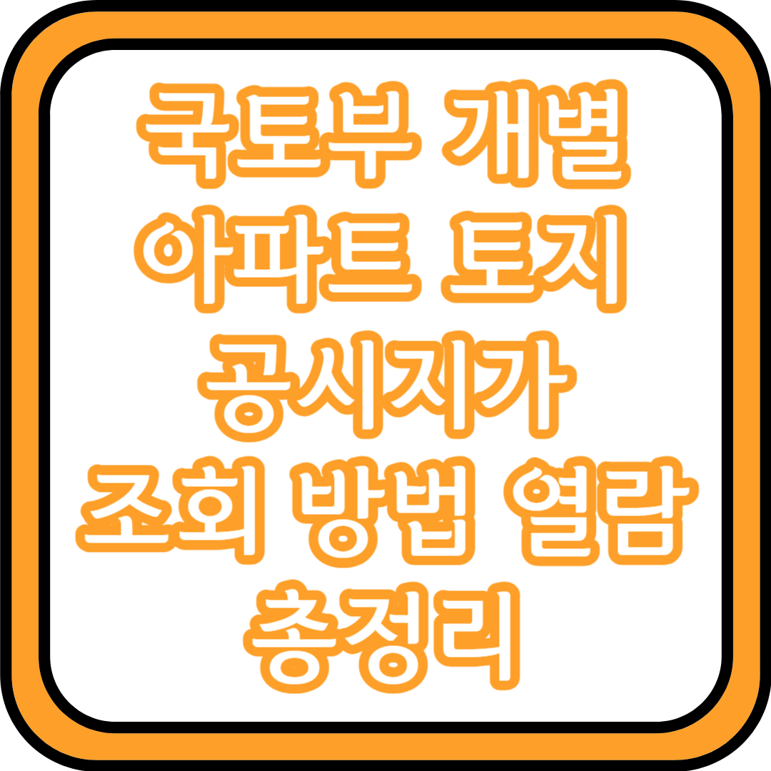 국토부 개별 아파트 토지 공시지가 조회 방법