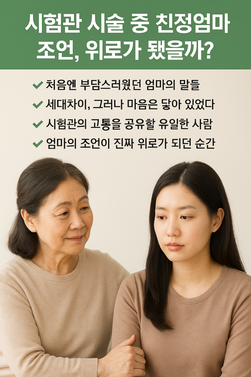 시험관 시술 중 친정엄마의 조언, 위로가 됐을까? 인포그래픽