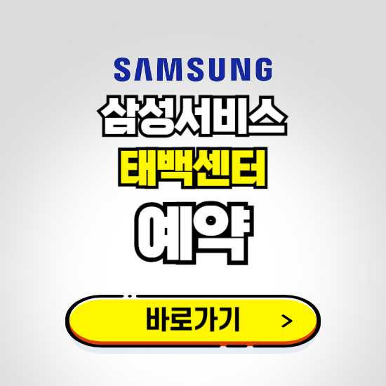 태백센터 삼성전자서비스 예약하기 ❘ A/S 신청 수리 영업시간 전화번호 찾기