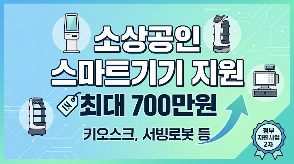 소상공인 스마트기기 지원금