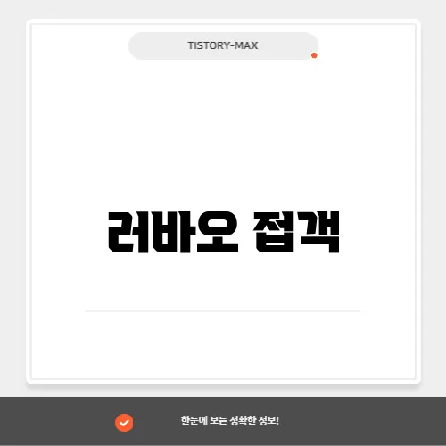 러바오 접객