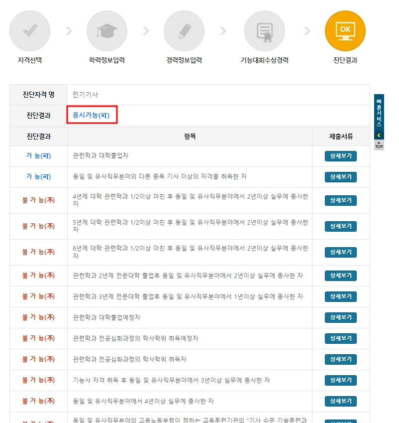 전기기사 응시자격 진단결과 확인을 한다