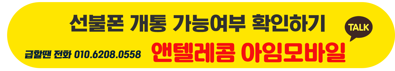 선불폰 개통 가능망 물어보기