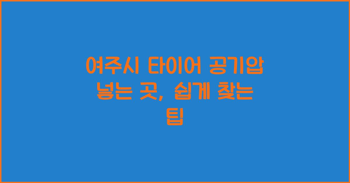 여주시 타이어 공기압 넣는 곳