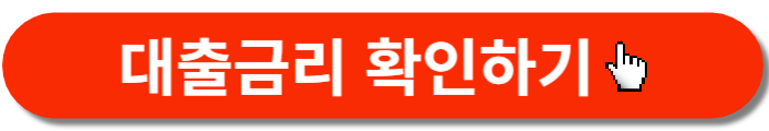 우리은행-신입사원-신용대출-금리확인