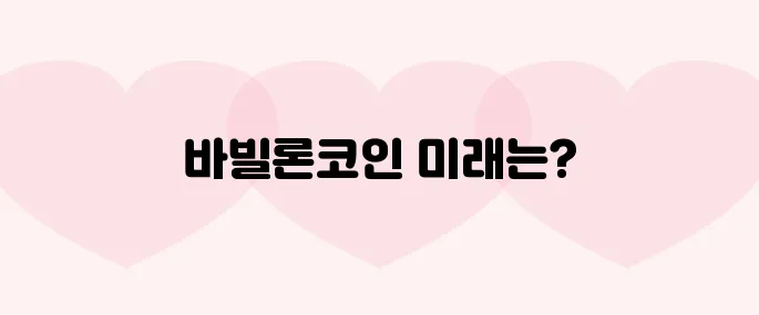 바빌론(BABY)코인 호재, 소개 및 전망