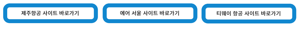 제주항공 2024년 할인 사이트 바로가기