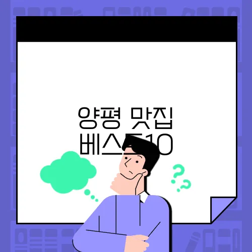 양평 맛집 베스트10