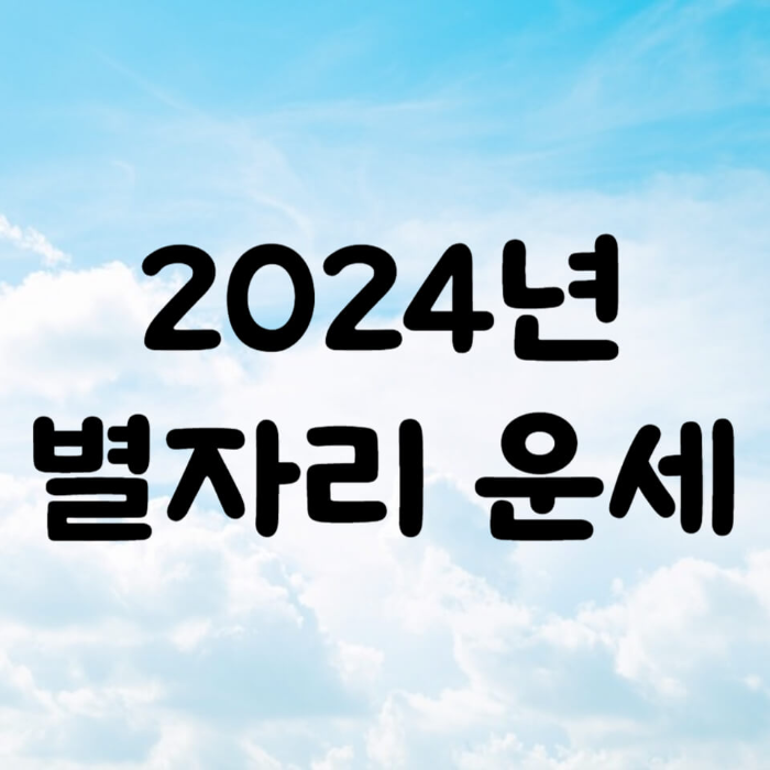 2024년 별자리 운세 신년운세