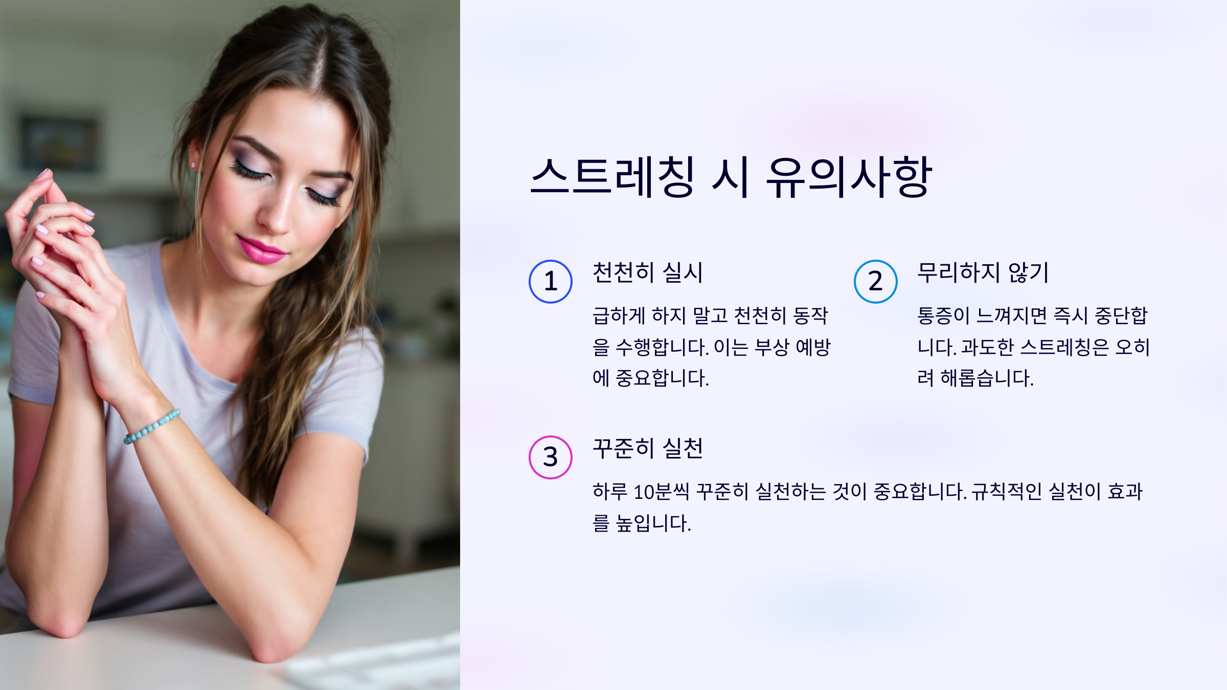 스트레칭 시 유의사항