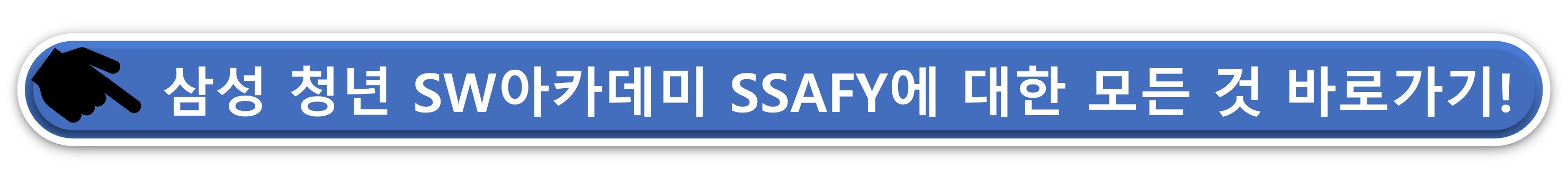 삼성 청년 SW아카데미 지원