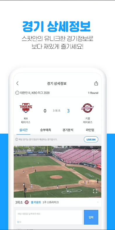 스팟, KBO 중계, 야구 중계, K리그 중계, 축구 중계