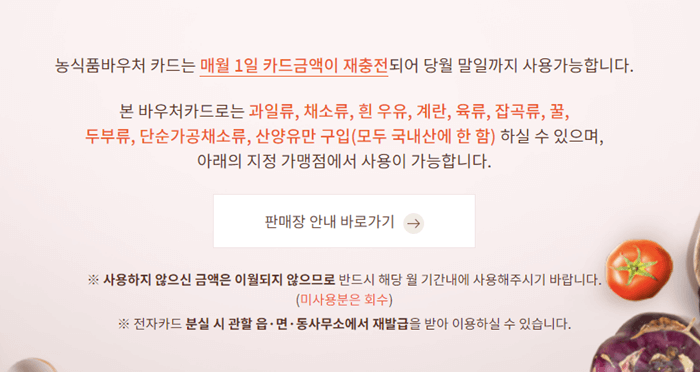 농식품 바우처 카드 매월1일 충전하여 당월말까지 사용 안내 문구 화면