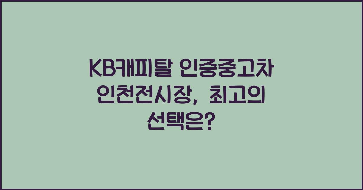 KB캐피탈 인증중고차 인천전시장