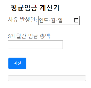 평균임금 계산기