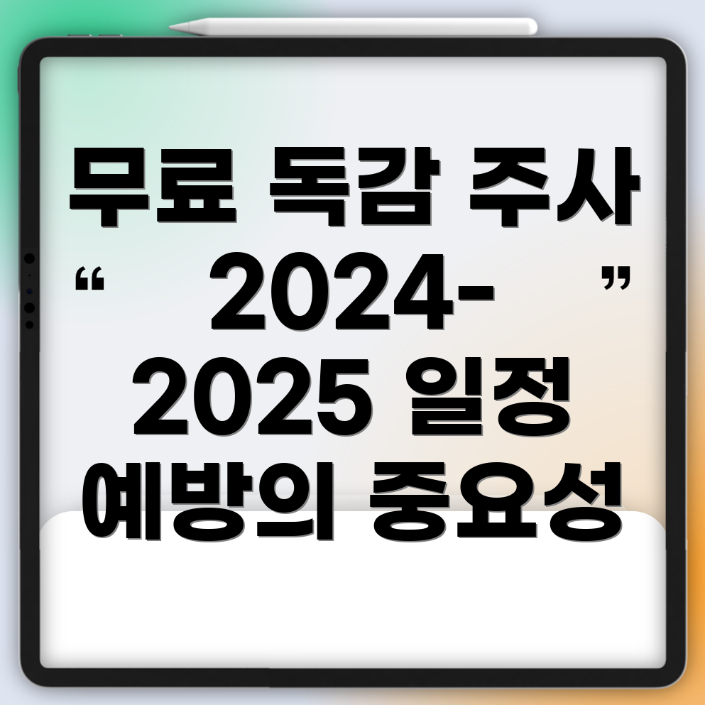 독감 예방 주사