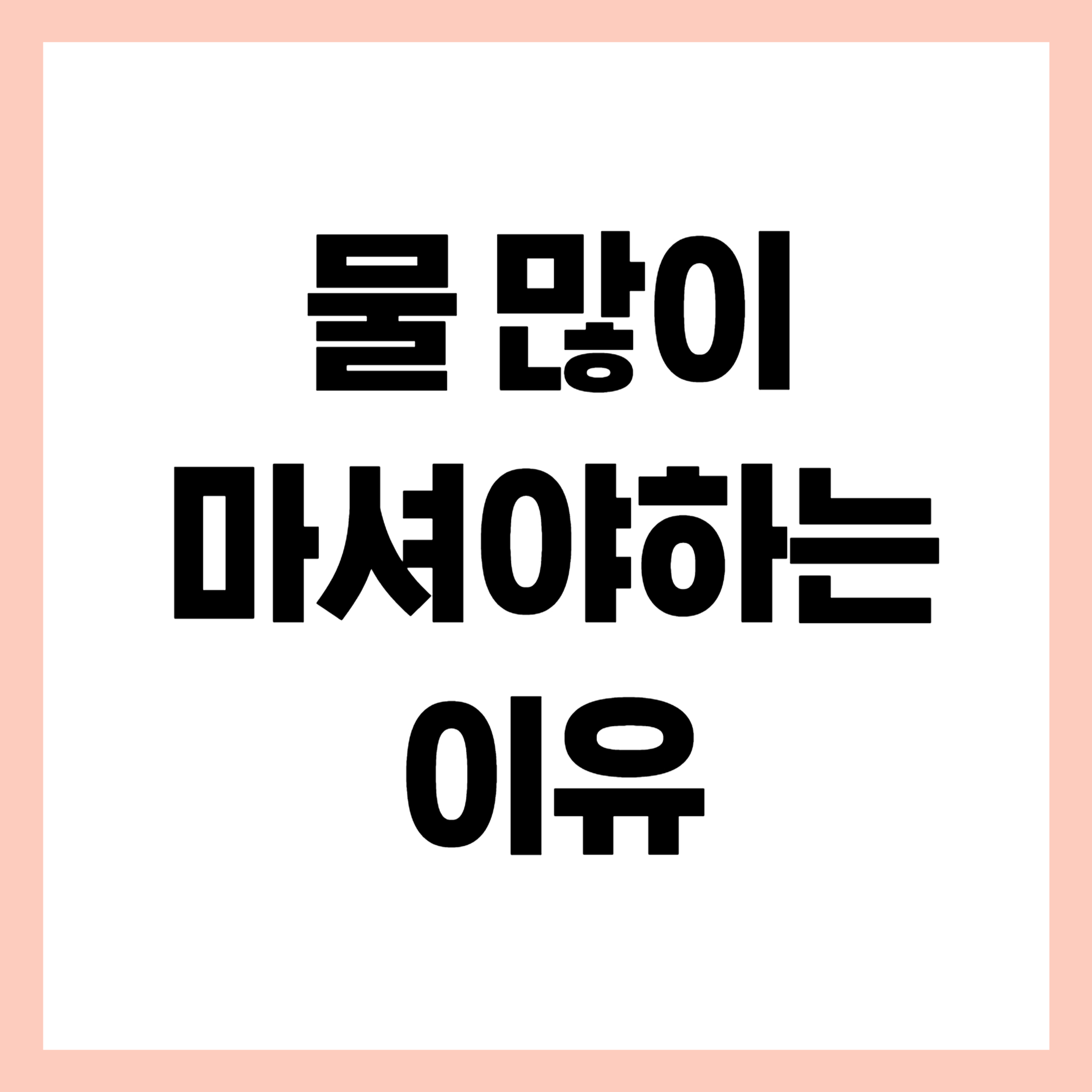 물 많이 마셔야 하는 이유 썸네일