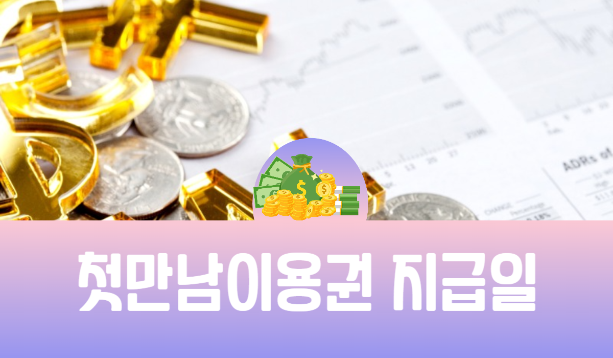 첫만남이용권 지급일