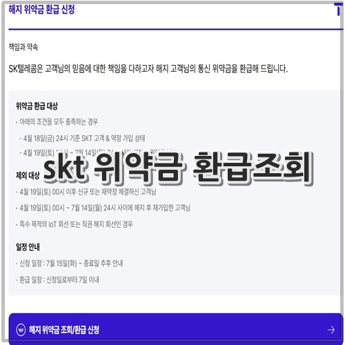 skt 위약금 환급조회