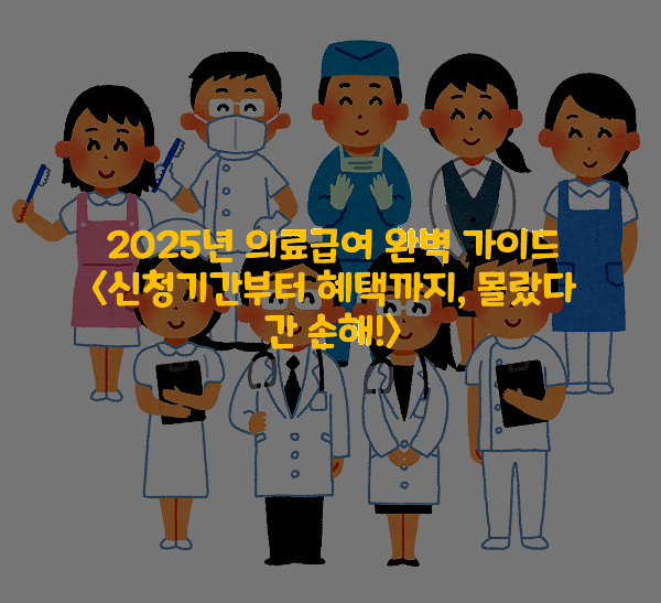2025년-의료급여-완벽-가이드