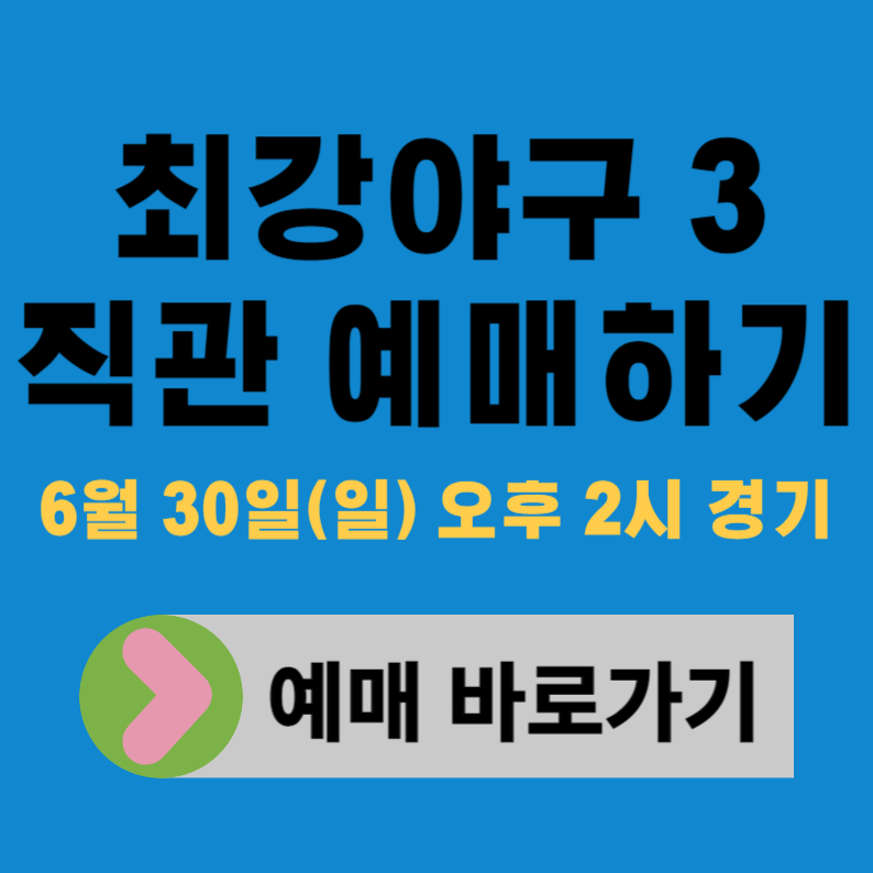 최강야구 직관 예매 고척돔 티켓 일정 가격 취소표 꿀팁