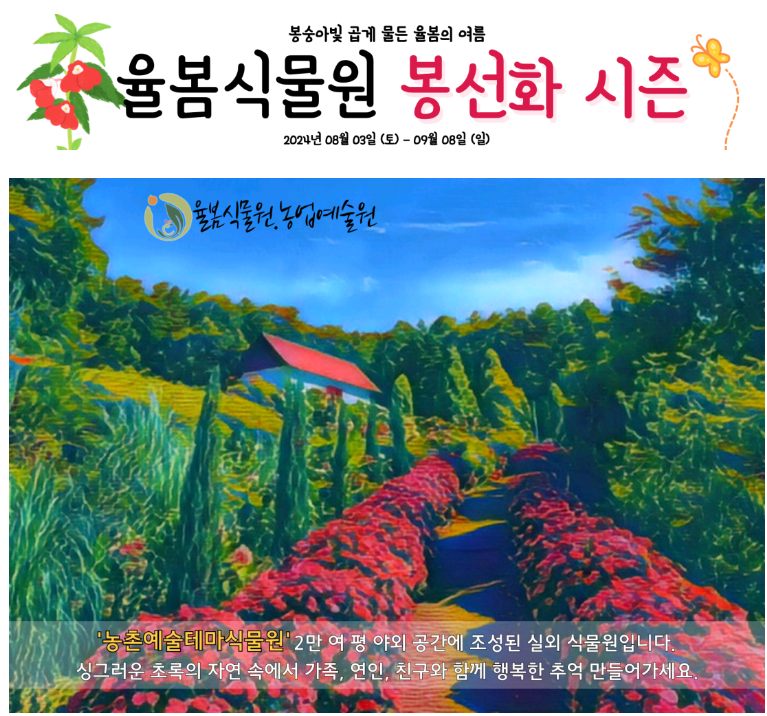 율봄식물원 봉선화 시즌 프로그램 및 예약 방법 안내