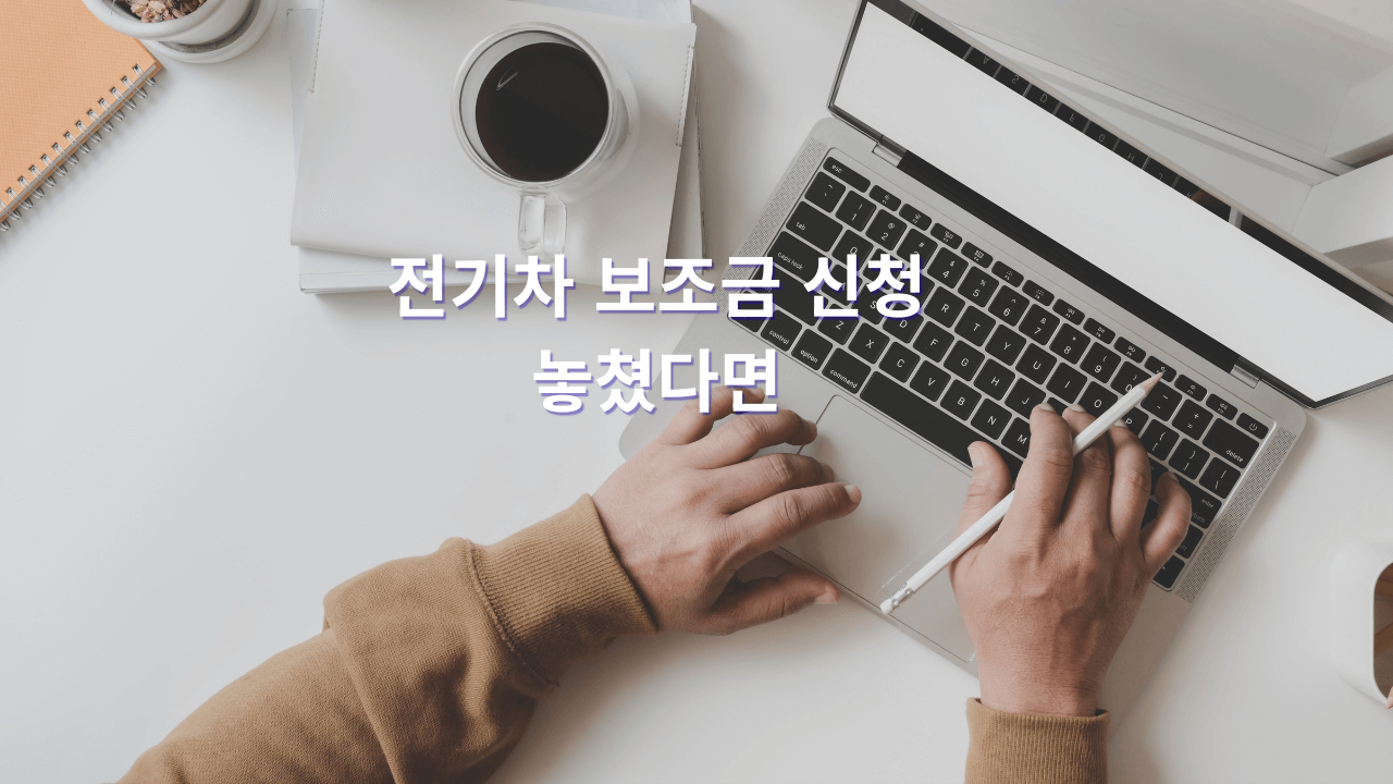 전기차 보조금 신청을 놓친 구매자에게 재신청 가능성 정리
