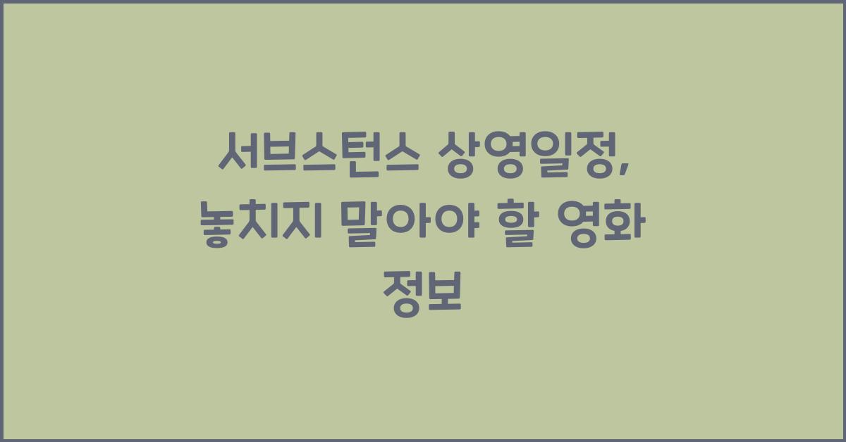 서브스턴스 상영일정