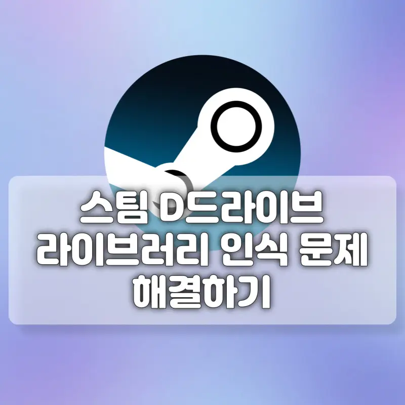 스팀 D 드라이브 게임 인식