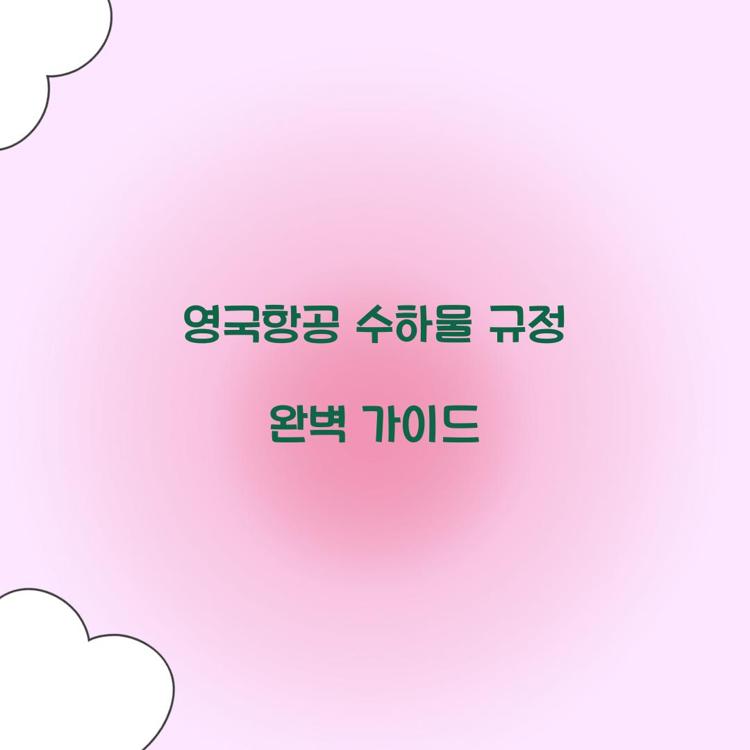 영국항공 수하물 규정