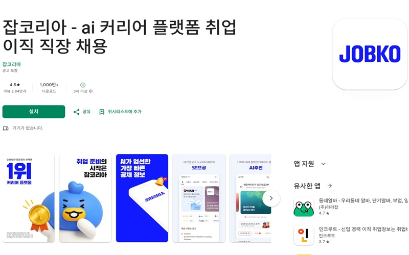 안드로이드 버전 잡코리아 어플 설치 페이지