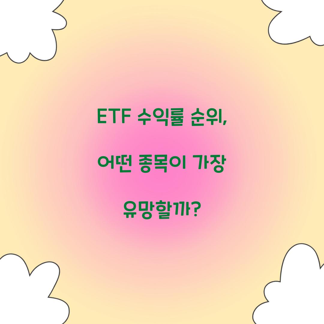 ETF 수익률 순위