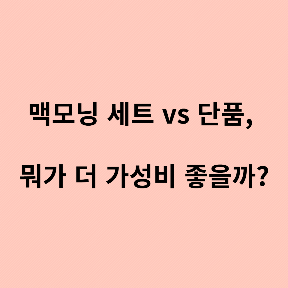 맥모닝 세트 가성비