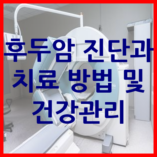 후두암 진단과 치료 방법 및 건강관리