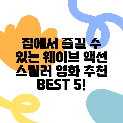 집에서 즐길 수 있는 웨이브 액션 스릴러 영화 추천 BEST 5!